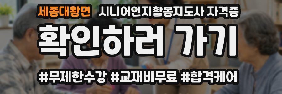 세종대왕면 시니어인지활동지도사 자격증