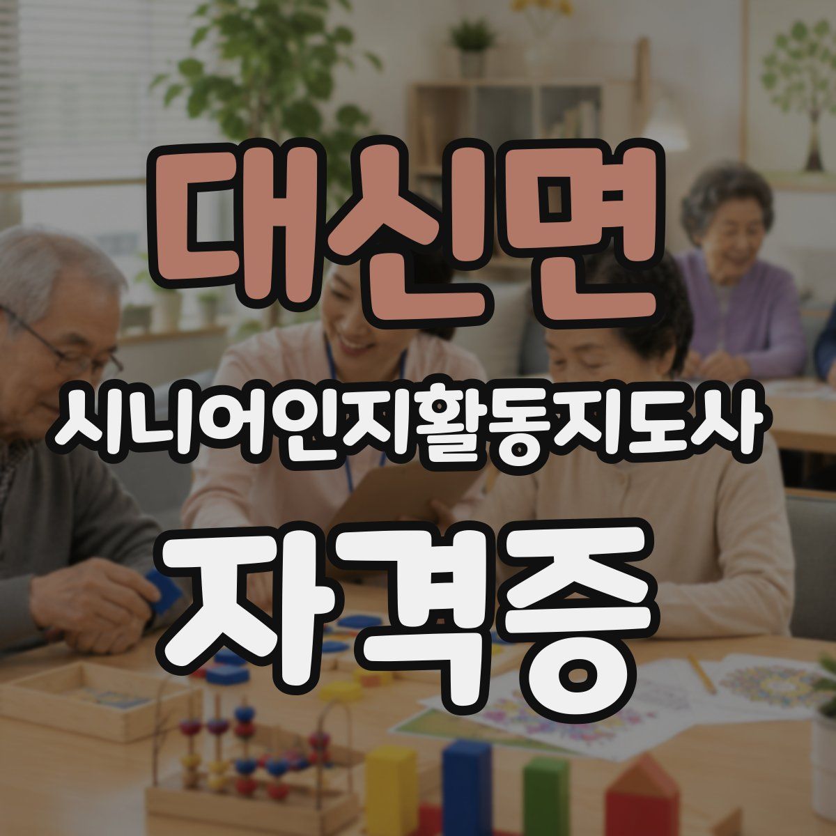 대신면 시니어인지활동지도사 자격증