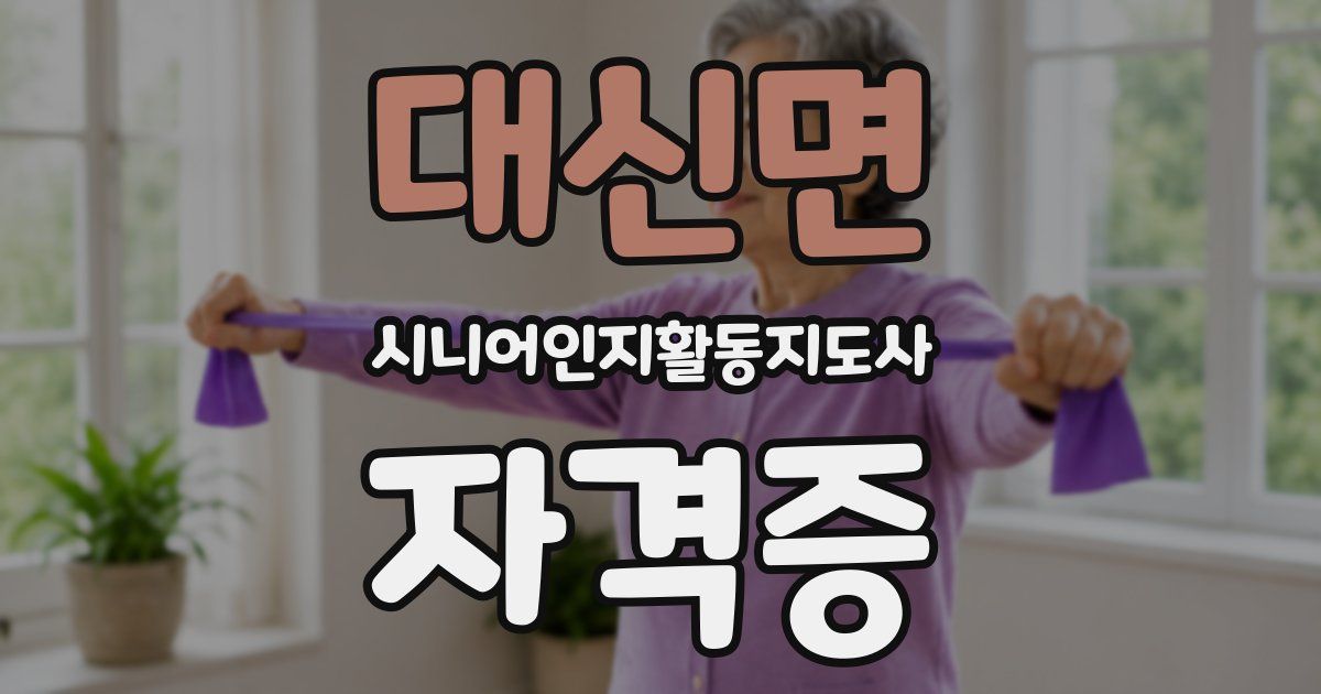 대신면 시니어인지활동지도사 자격증