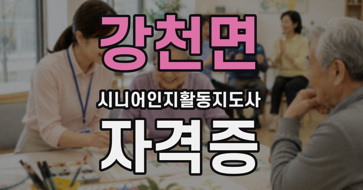 강천면 시니어인지활동지도사 자격증
