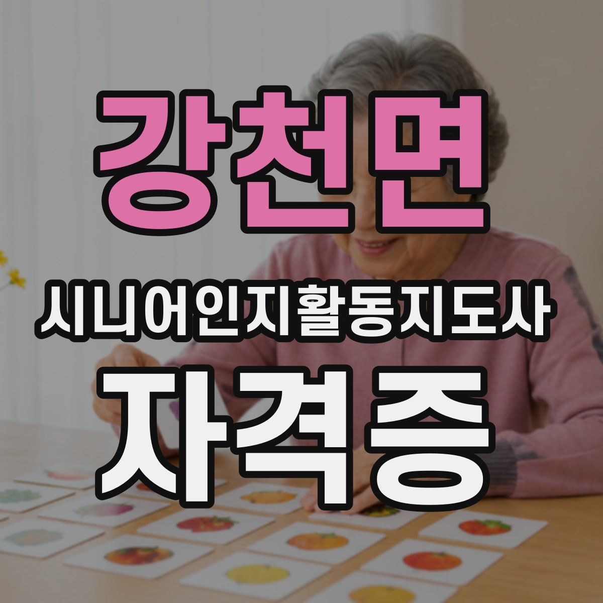 강천면 시니어인지활동지도사 자격증