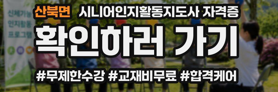 산북면 시니어인지활동지도사 자격증