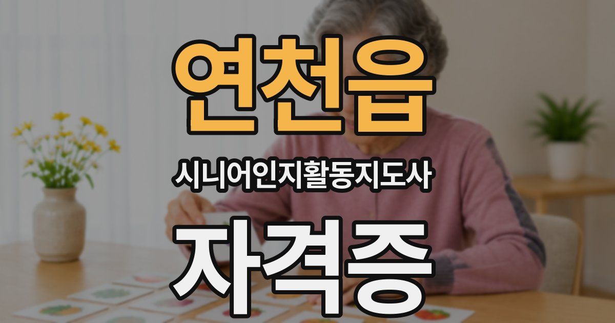 연천읍 시니어인지활동지도사 자격증