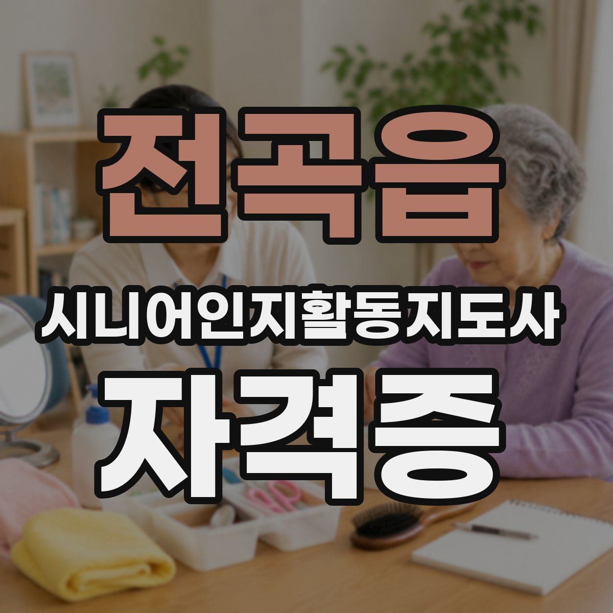 전곡읍 시니어인지활동지도사 자격증