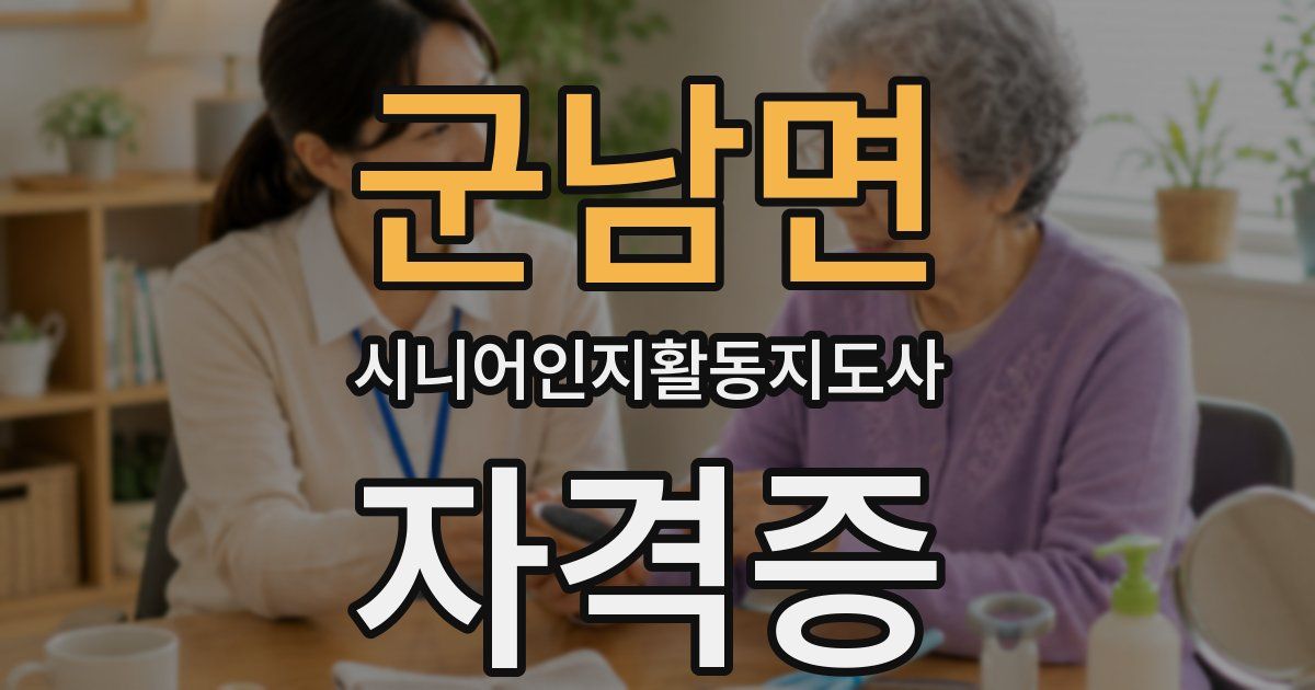 군남면 시니어인지활동지도사 자격증
