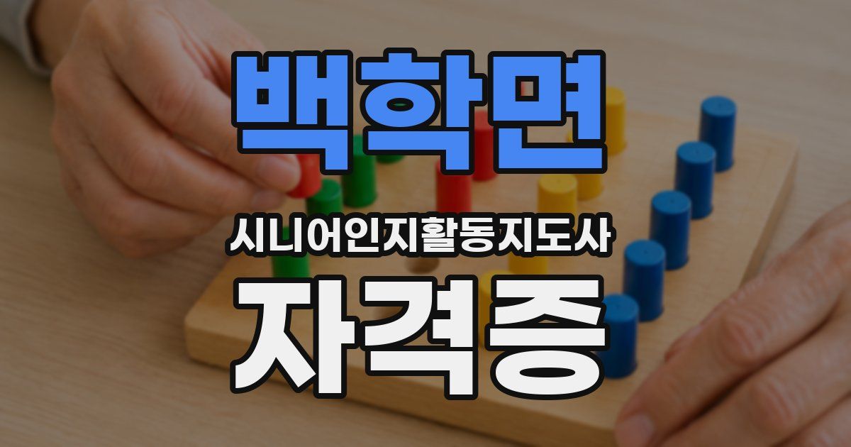 백학면 시니어인지활동지도사 자격증