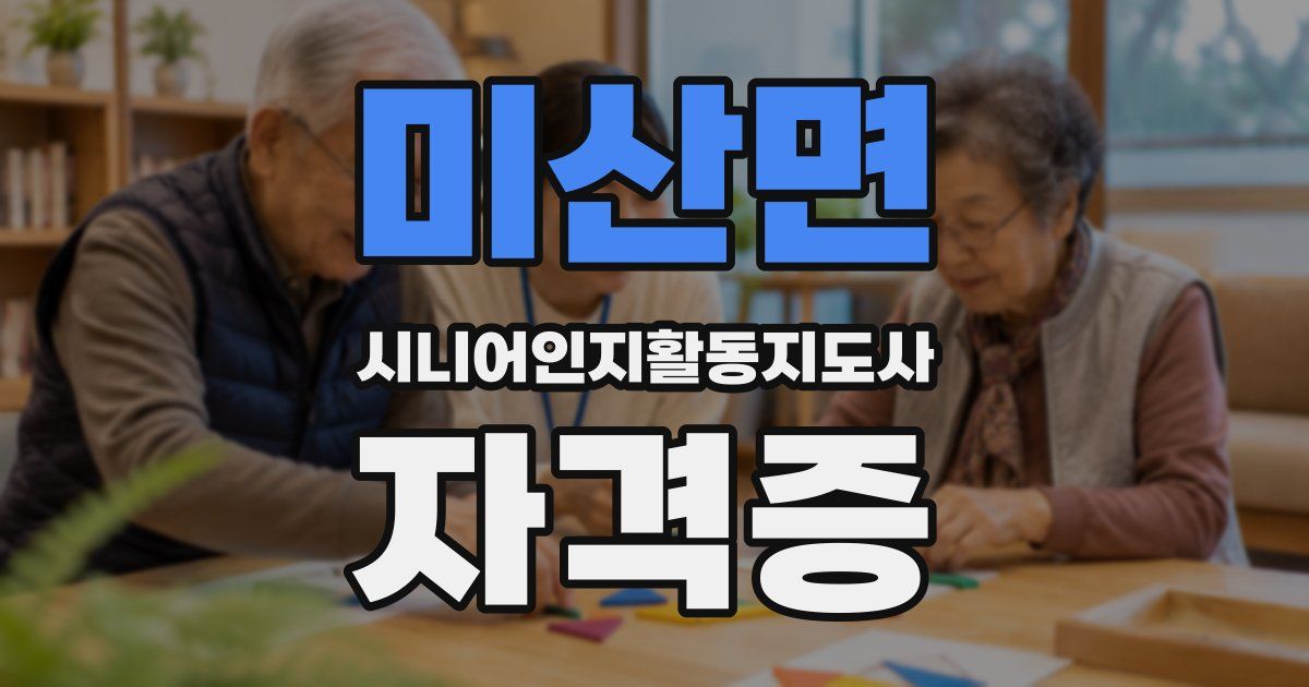 미산면 시니어인지활동지도사 자격증
