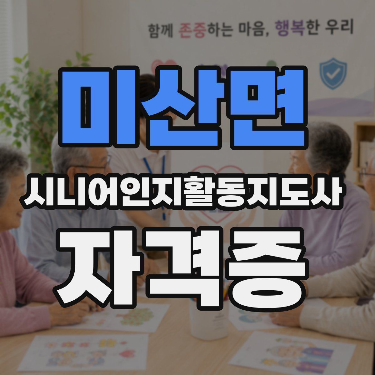 미산면 시니어인지활동지도사 자격증