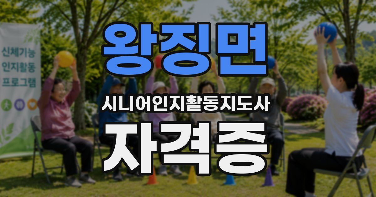 왕징면 시니어인지활동지도사 자격증