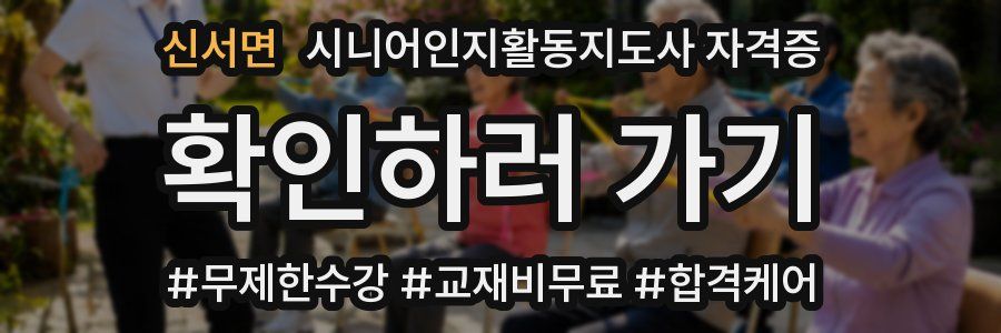 신서면 시니어인지활동지도사 자격증