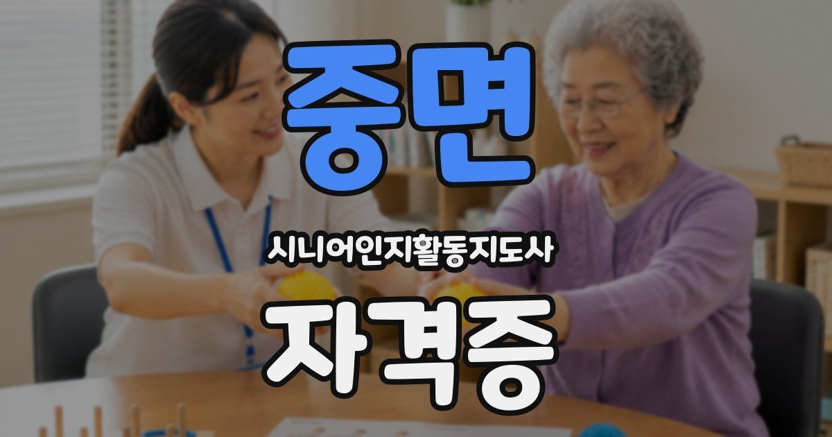 중면 시니어인지활동지도사 자격증