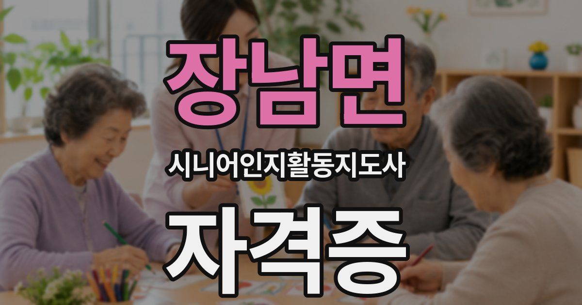 장남면 시니어인지활동지도사 자격증