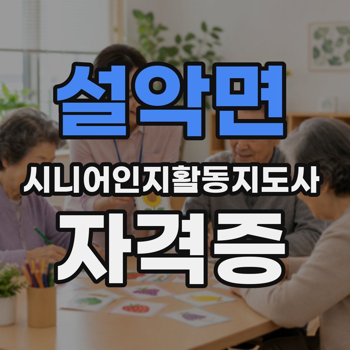 설악면 시니어인지활동지도사 자격증