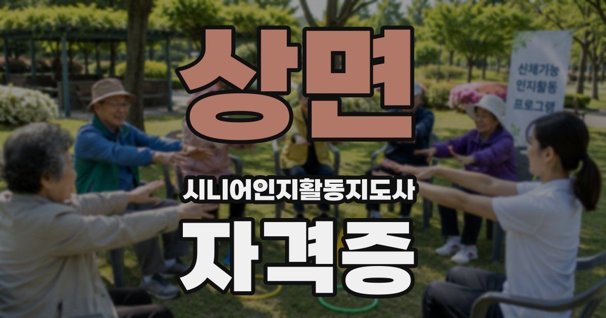 상면 시니어인지활동지도사 자격증