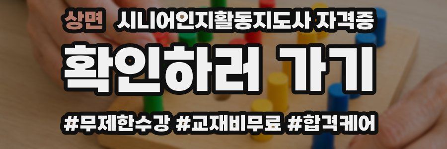 상면 시니어인지활동지도사 자격증