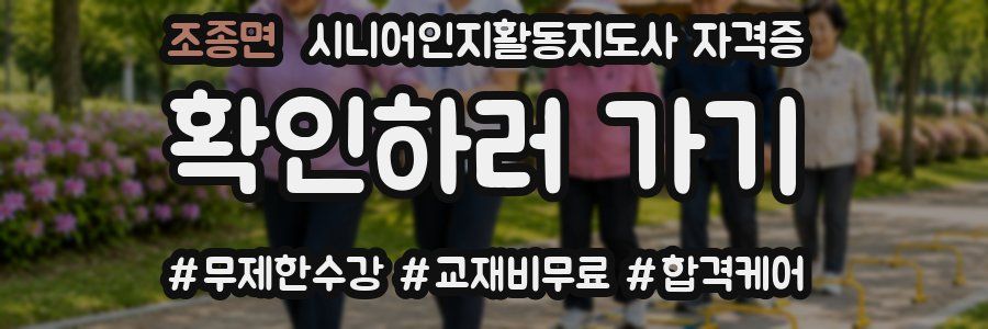 조종면 시니어인지활동지도사 자격증