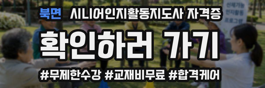 북면 시니어인지활동지도사 자격증
