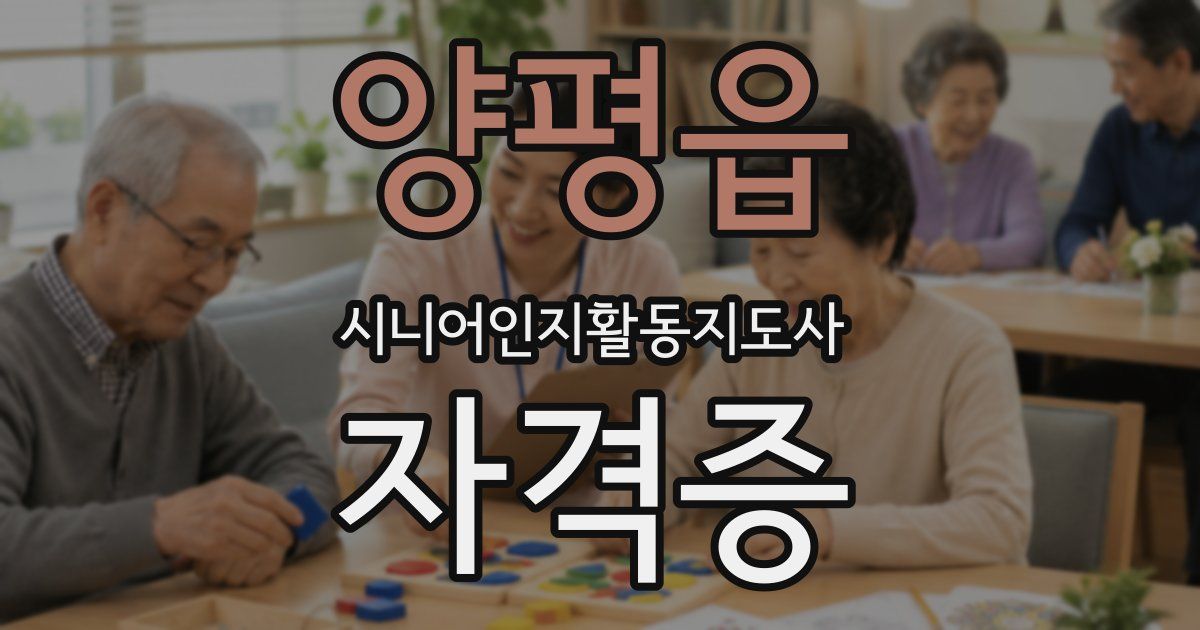 양평읍 시니어인지활동지도사 자격증