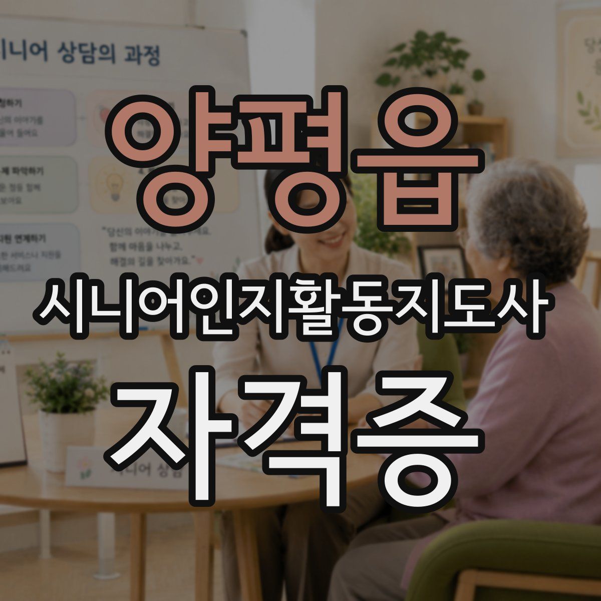 양평읍 시니어인지활동지도사 자격증