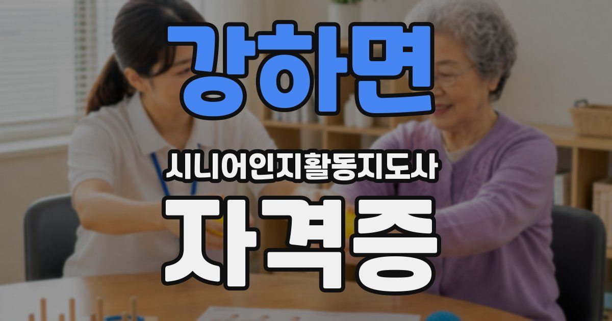 강하면 시니어인지활동지도사 자격증