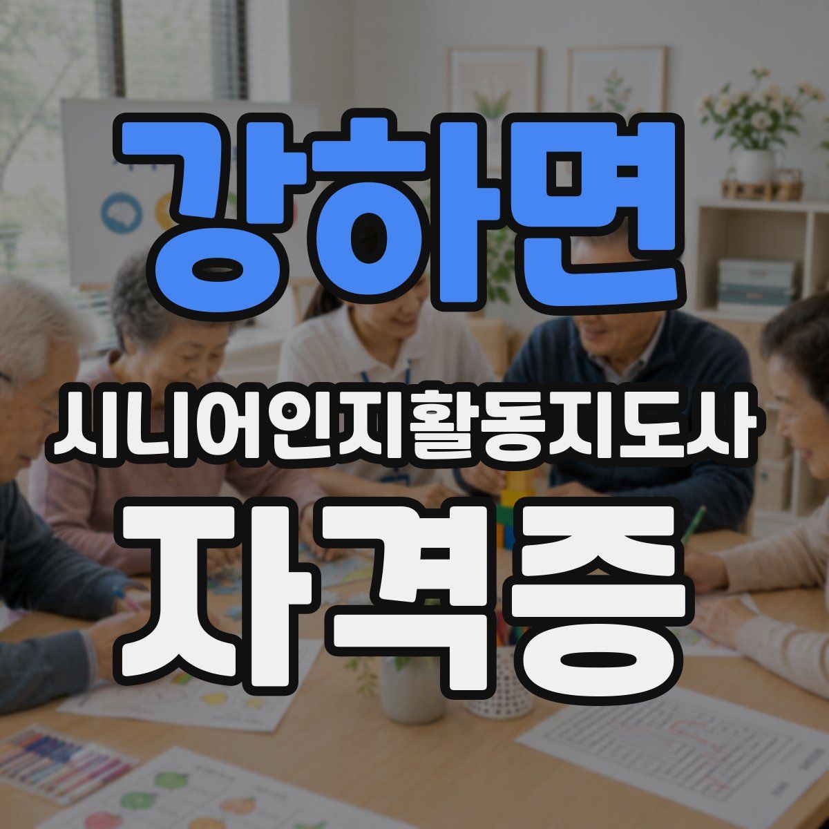 강하면 시니어인지활동지도사 자격증