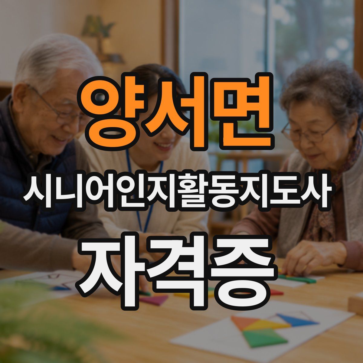 양서면 시니어인지활동지도사 자격증