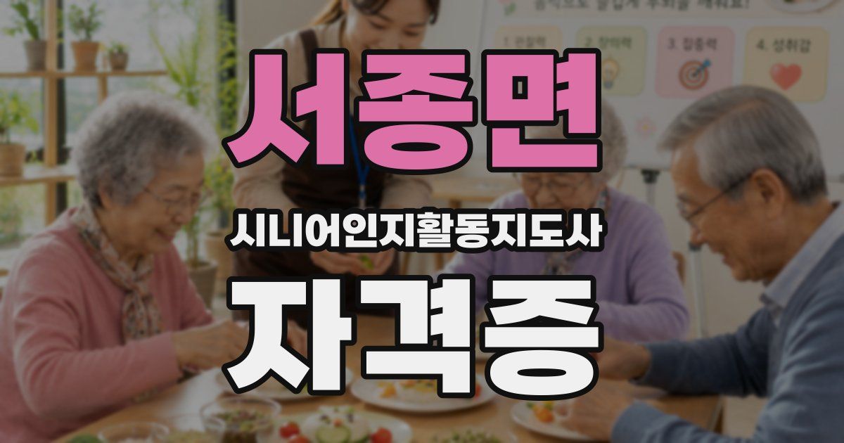 서종면 시니어인지활동지도사 자격증