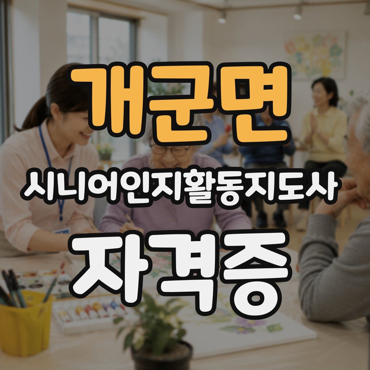 개군면 시니어인지활동지도사 자격증