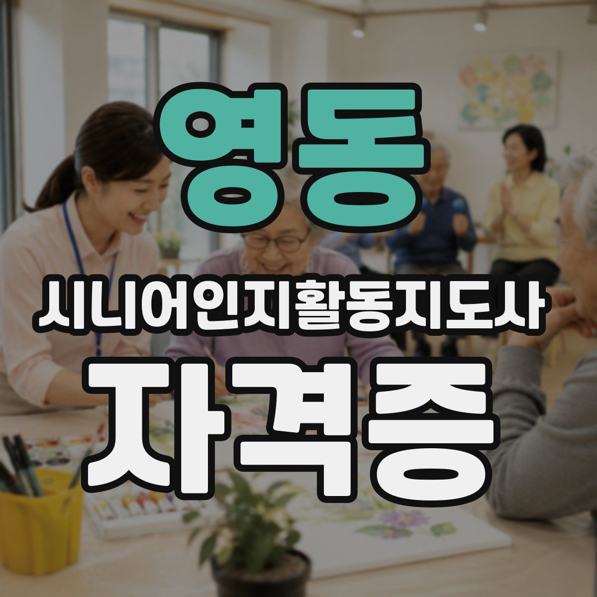 영동 시니어인지활동지도사 자격증