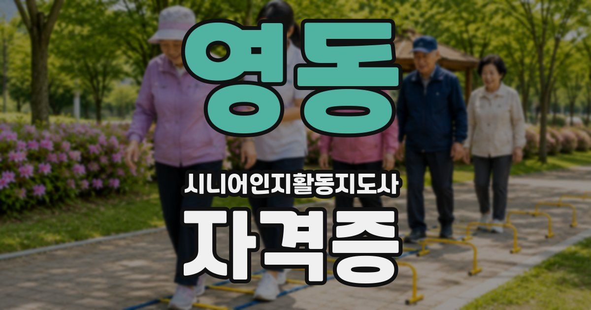 영동 시니어인지활동지도사 자격증