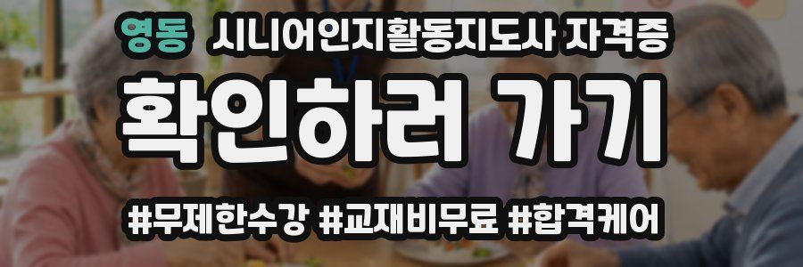영동 시니어인지활동지도사 자격증