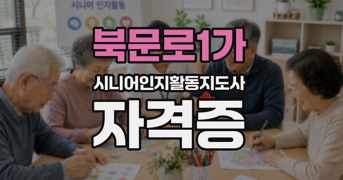 북문로1가 시니어인지활동지도사 자격증