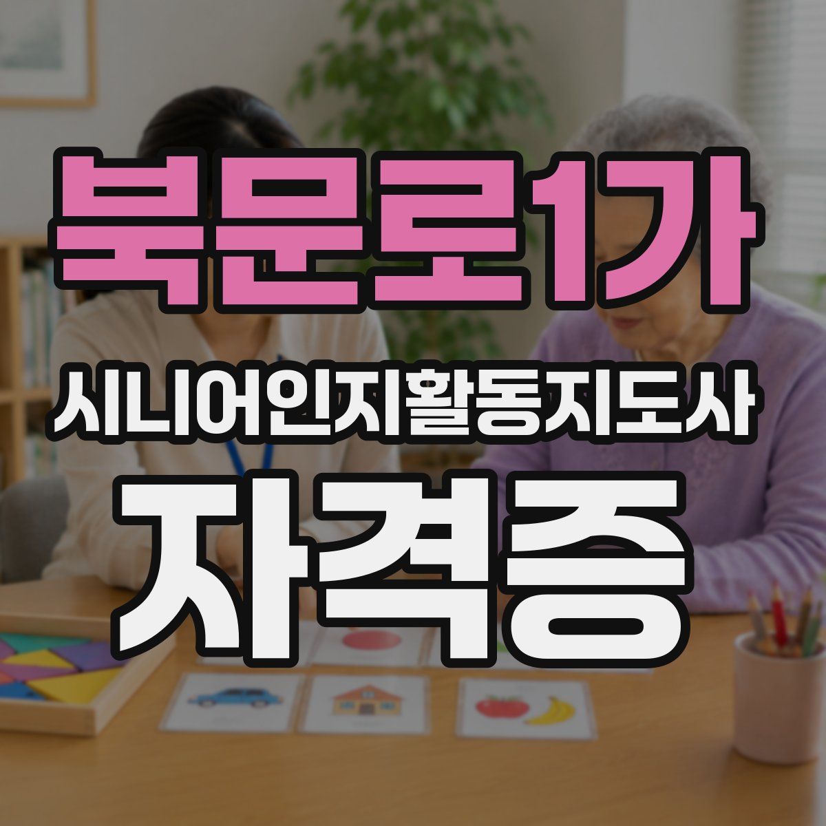 북문로1가 시니어인지활동지도사 자격증
