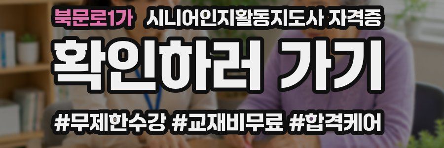 북문로1가 시니어인지활동지도사 자격증