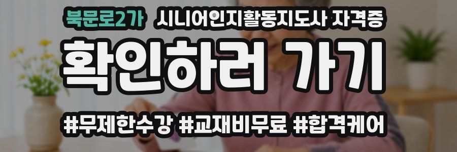 북문로2가 시니어인지활동지도사 자격증