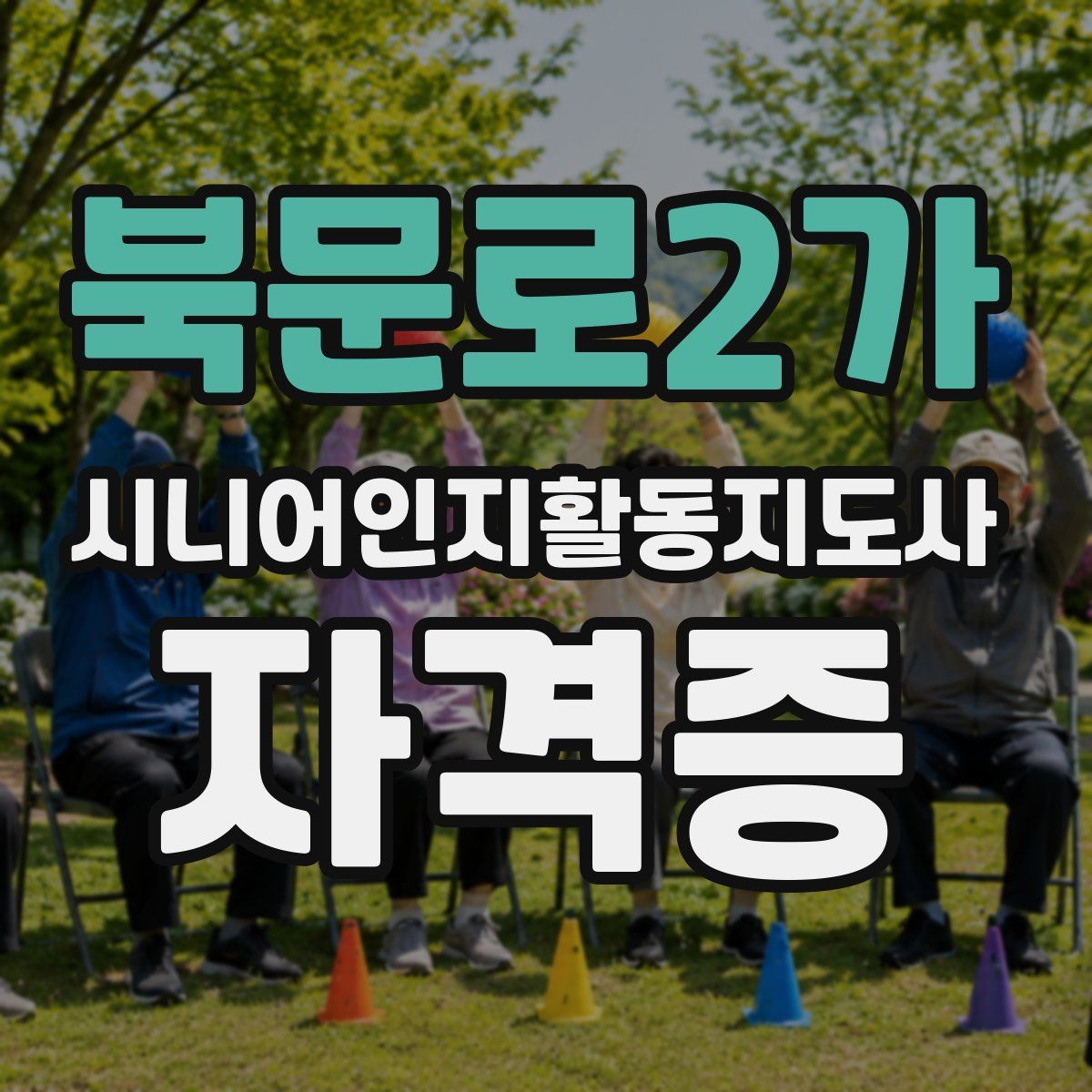 북문로2가 시니어인지활동지도사 자격증