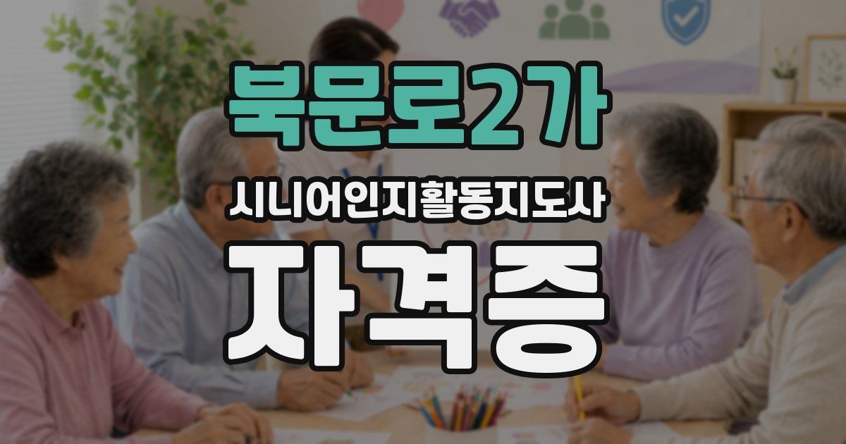 북문로2가 시니어인지활동지도사 자격증