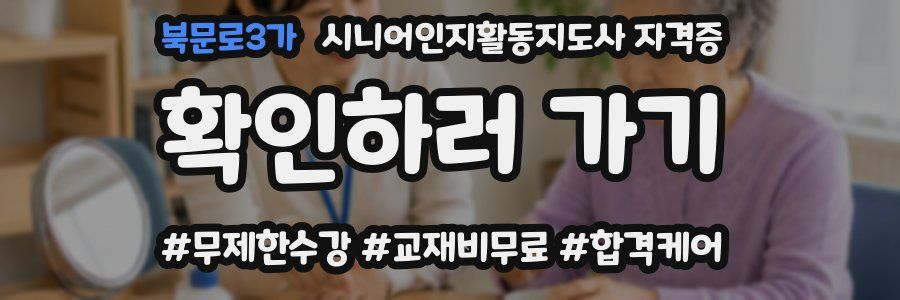 북문로3가 시니어인지활동지도사 자격증