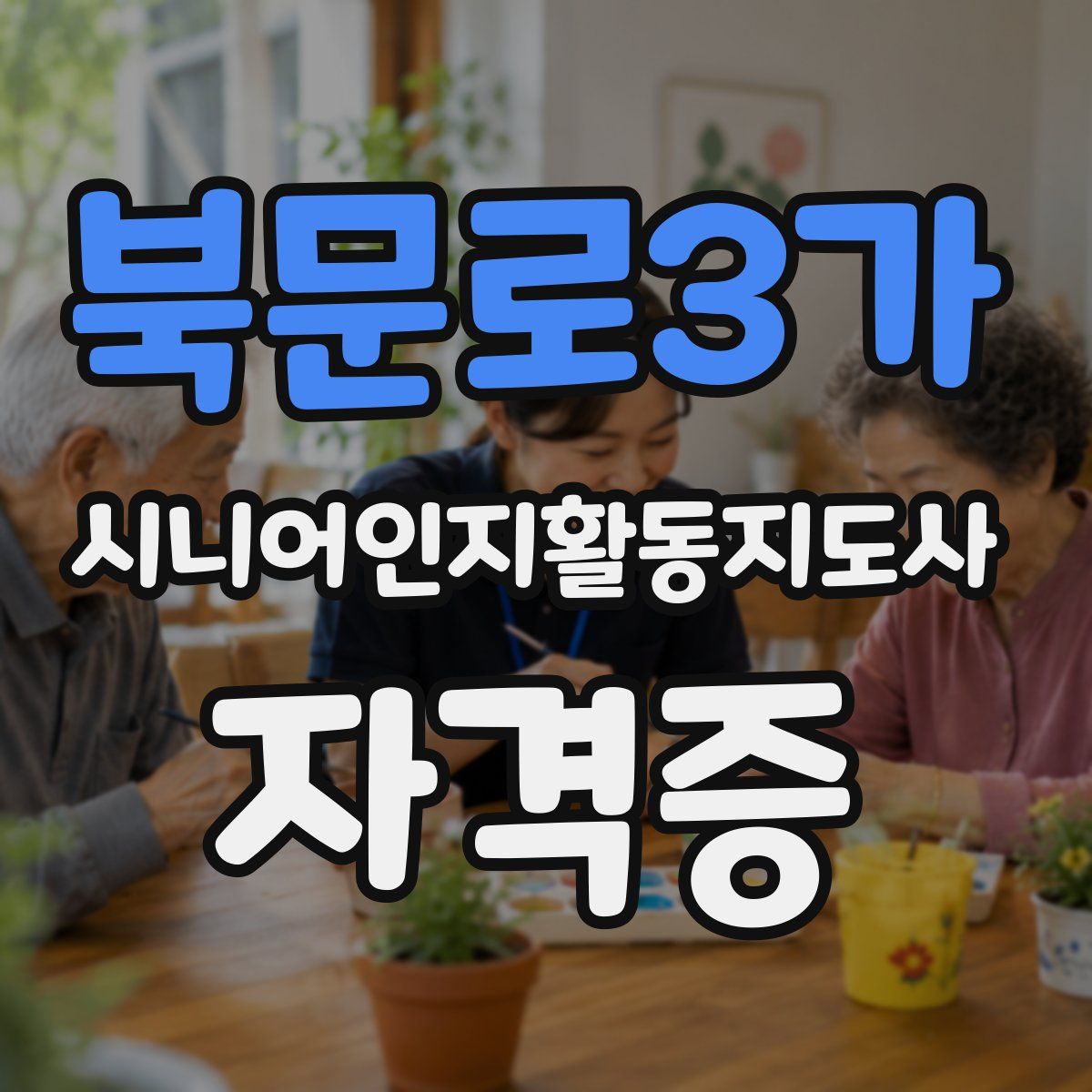 북문로3가 시니어인지활동지도사 자격증