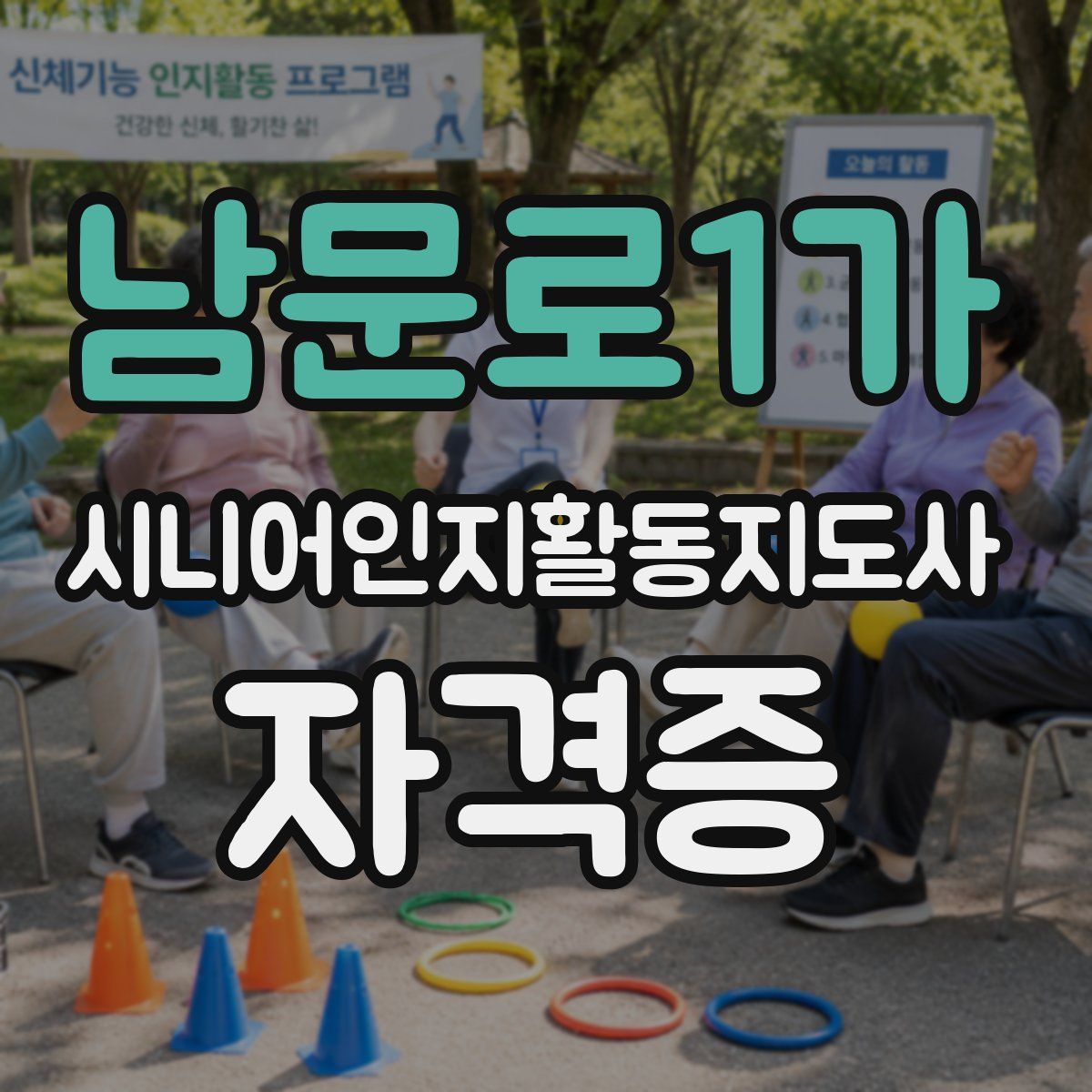 남문로1가 시니어인지활동지도사 자격증