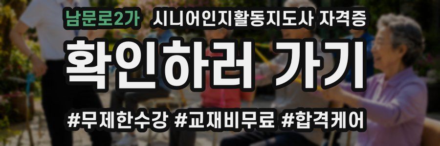 남문로2가 시니어인지활동지도사 자격증