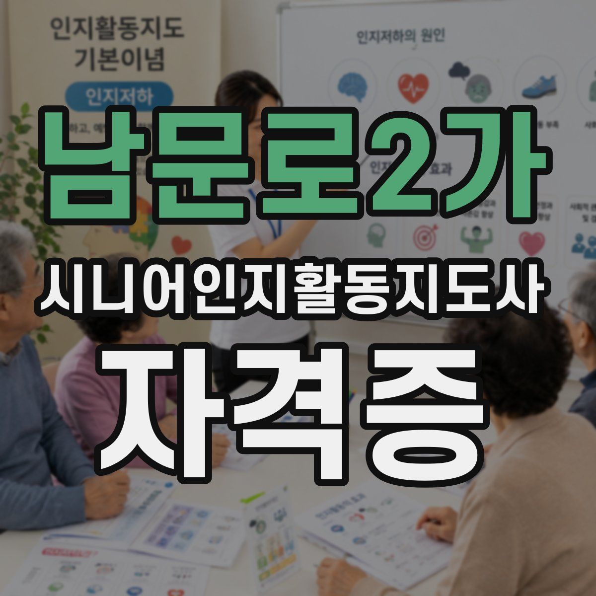 남문로2가 시니어인지활동지도사 자격증