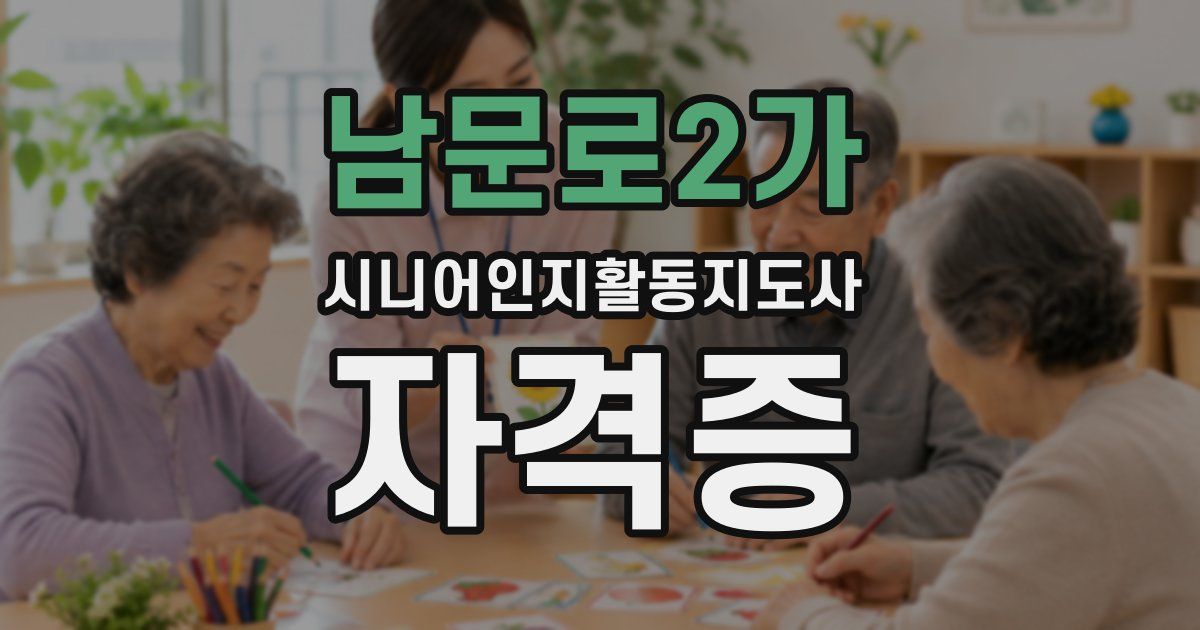 남문로2가 시니어인지활동지도사 자격증