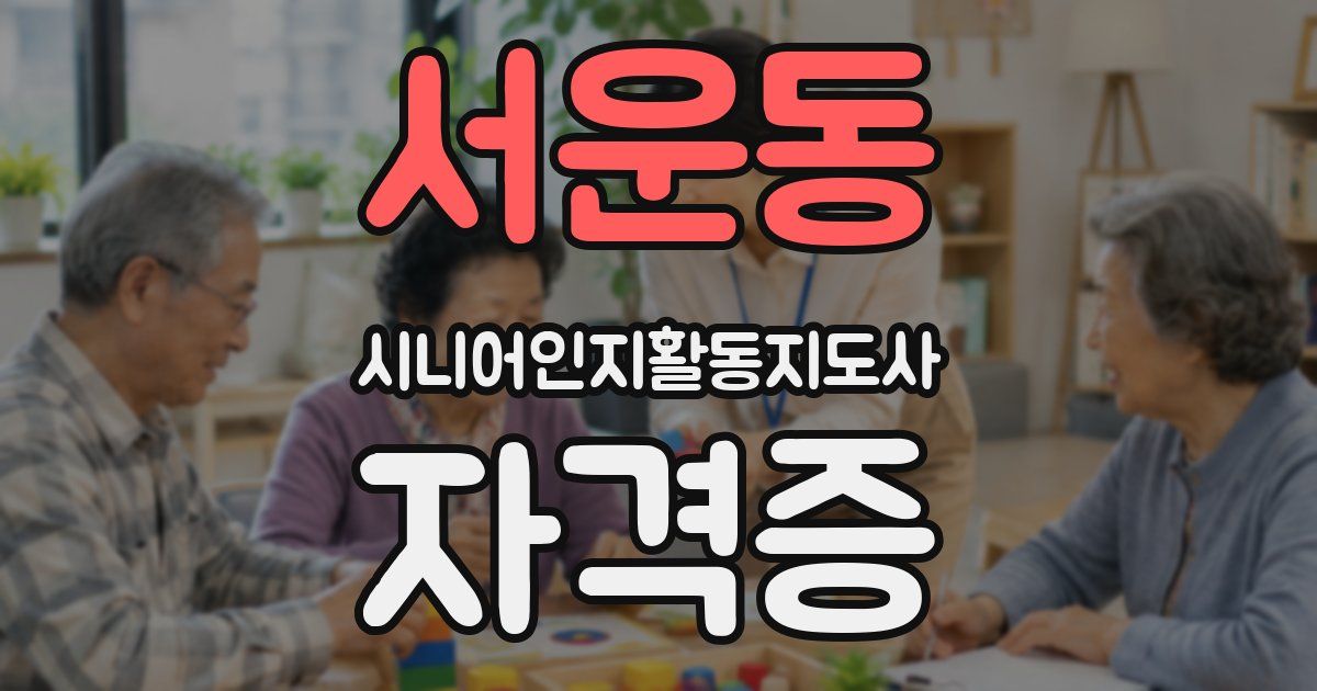 서운동 시니어인지활동지도사 자격증
