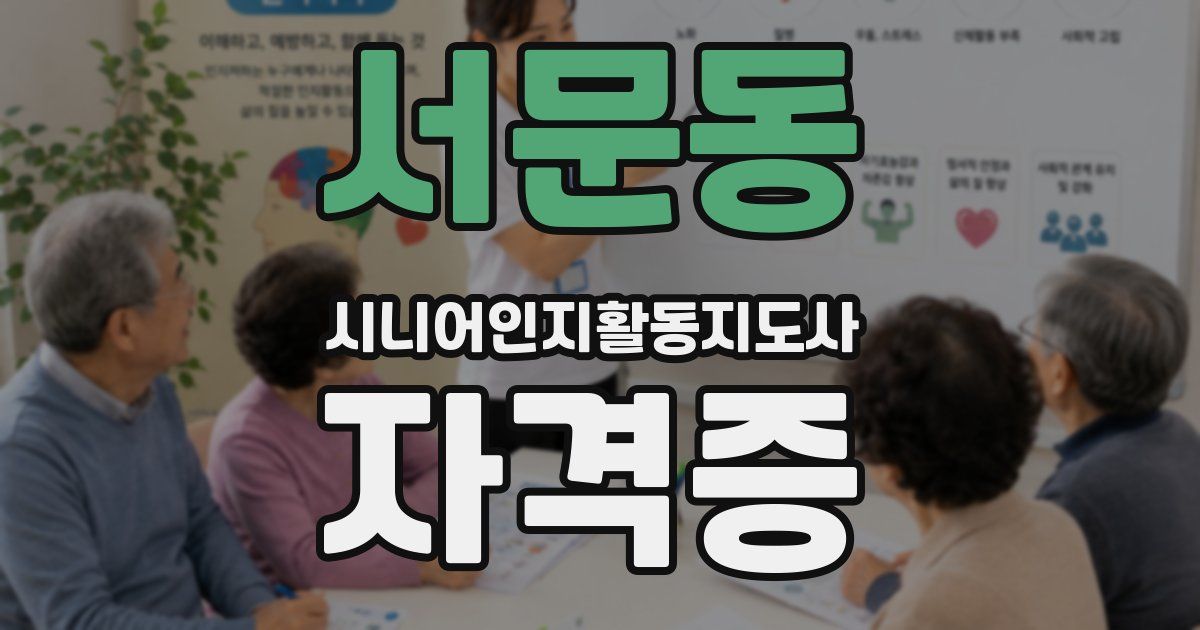 서문동 시니어인지활동지도사 자격증