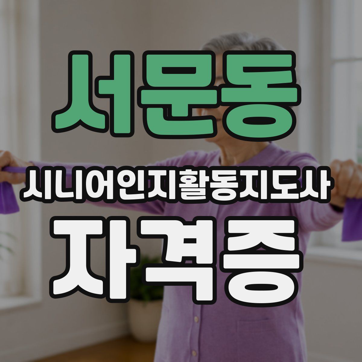 서문동 시니어인지활동지도사 자격증
