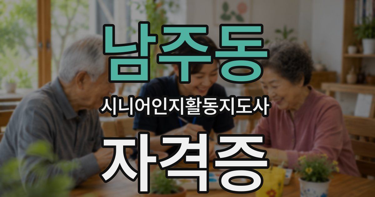 남주동 시니어인지활동지도사 자격증