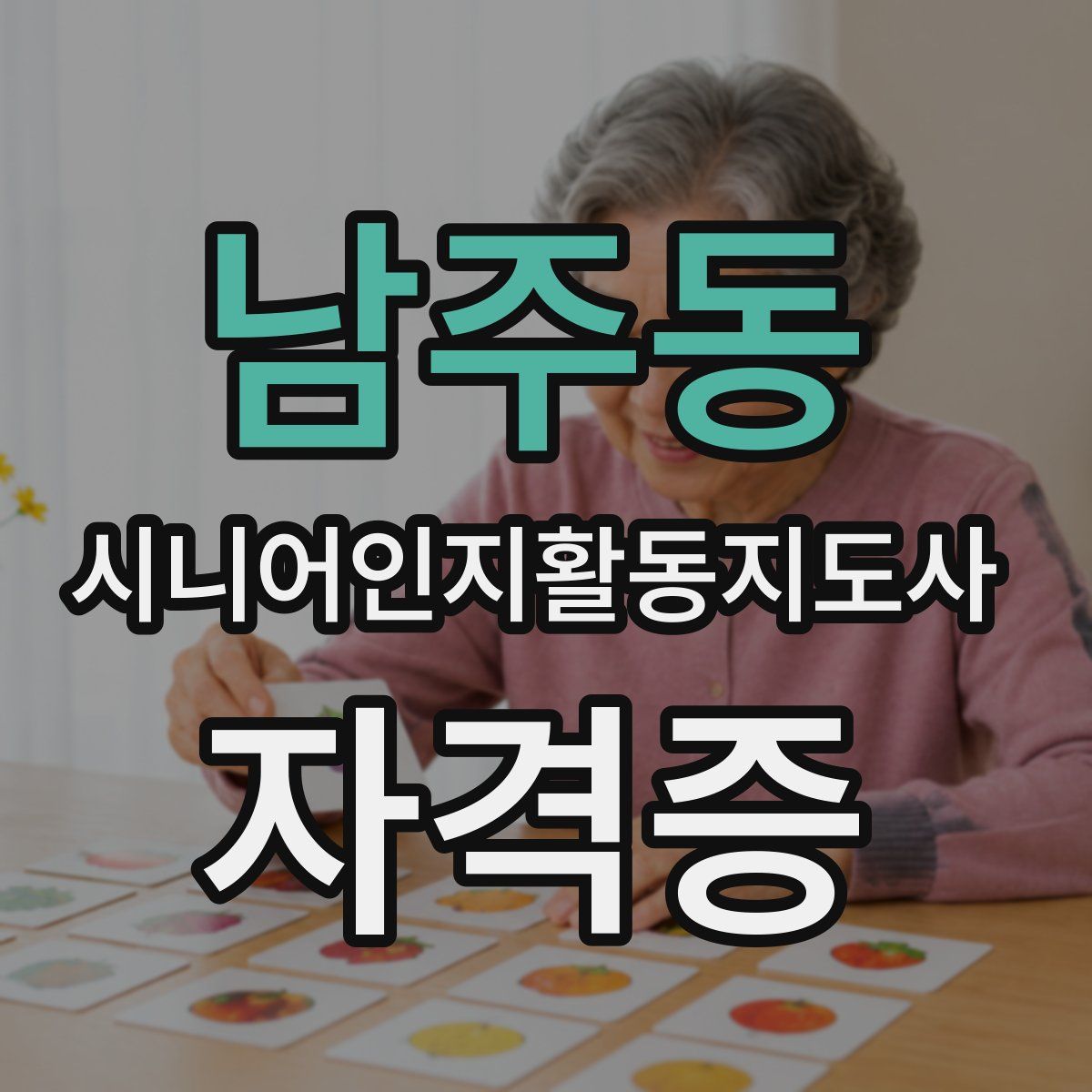 남주동 시니어인지활동지도사 자격증