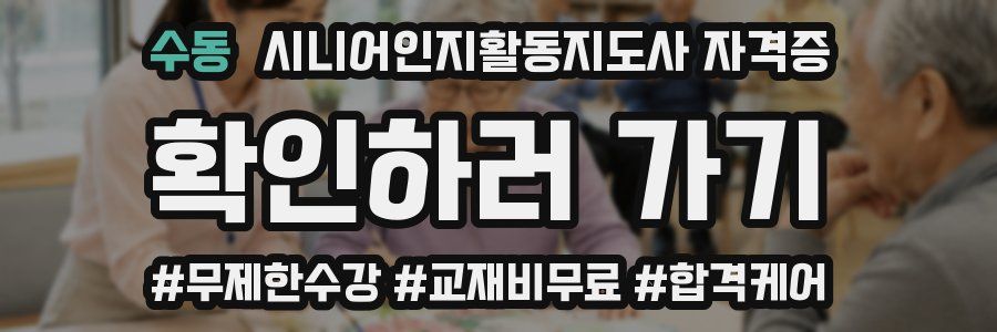 수동 시니어인지활동지도사 자격증