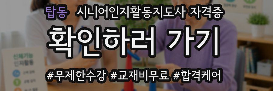 탑동 시니어인지활동지도사 자격증